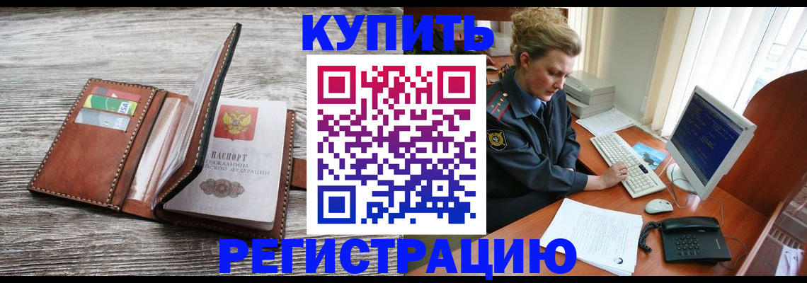 купить прописку в Апшеронске